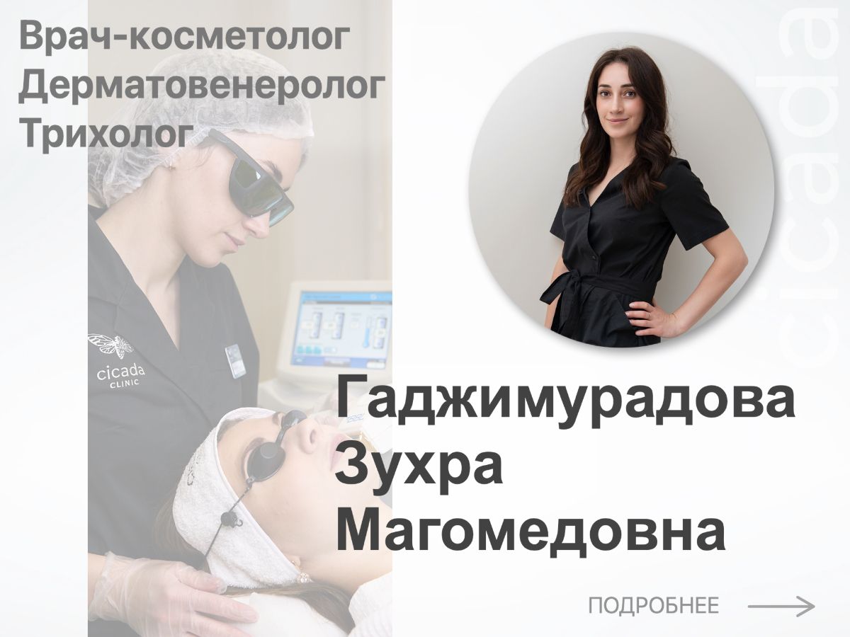 Гаджимурадова Зухра Магомедовна - Врач-Косметолог,  Дерматовенеролог,  Трихолог cicada clinic