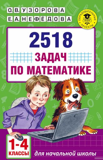 Узорова 2518 задач по математике. 1-4 классы  (АСТ)