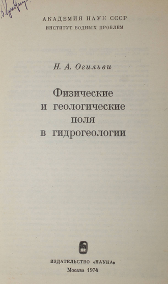 Огильви Н.А. Физические и геологические поля в гидрогеологии. М.: Наука. 1974.