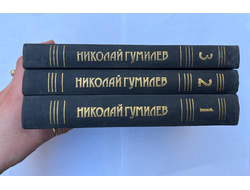 Николай Гумилев. Собрание сочинений в 3 тт