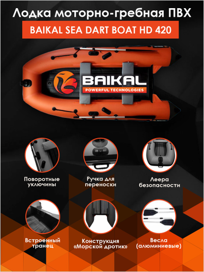 ЛОДКА ПВХ BAIKAL SEA DART BOAT HDS 420 оранжево-серая