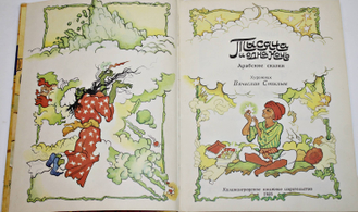Тысяча и одна ночь. Арабские сказки. М.: Детская литература. 1974г.