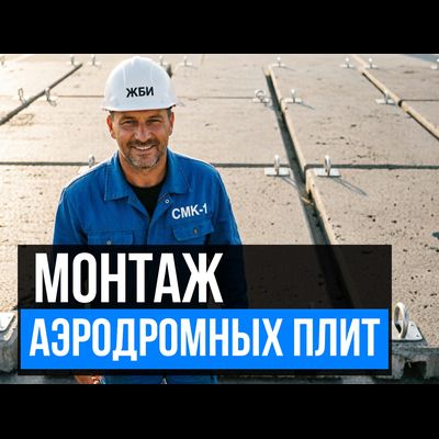 Монтаж Аэродромных плит ПАГ-14 / ПАГ-18 в Москве и области
