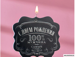 Свеча  «100% мужчина. Самый лучший на свете» 10 x 10 см