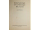 Избранные старинные вальсы для фортепиано. М.: Музгиз. 1955г.