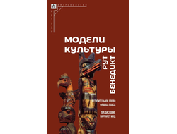 Модели культуры. Рут Бенедикт