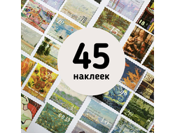 Наклейки. Картины на марках (45 шт.)