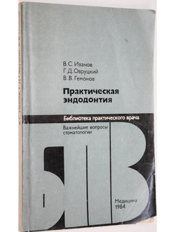 Иванов В.С., Овруцкий Г.Д., Гемонов В.В. Практическая эндодонтия. М.: Медицина. 1984г.