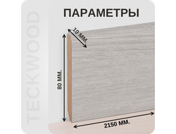 Плинтус МДФ teckwood в ламинированной пленке дуб айс характеристики - длина, высота, толщина