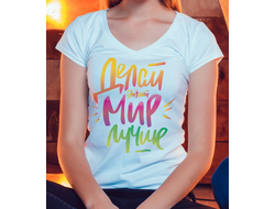 Футболка "Делай мир лучше" №1