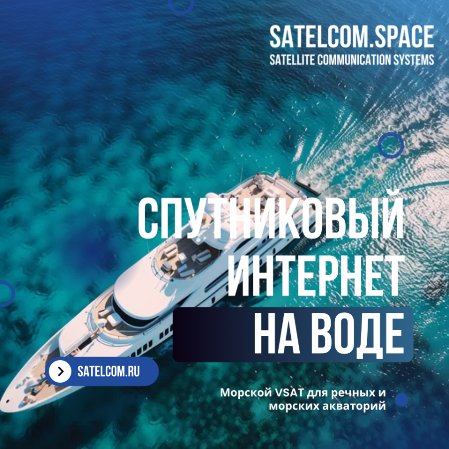 Спутниковый интернет на воде: Морской VSAT для речных и морских акваторий