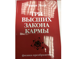 Роман Доля: Три высших закона кармы. Физика преображения