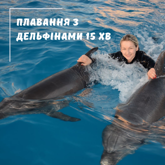 Плавання з дельфінами (15 хвилин) у дельфінарії Шарм Ель Шейха