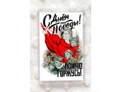 Магнит акриловый на 9 Мая, День Победы Помню! Горжусь!