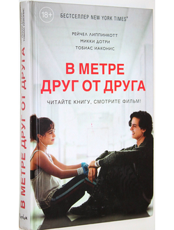 Липпинкотт Р. В метре друг от друга. М.: Эксмо. 2019г.