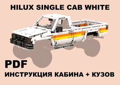 TH12 TOYOTA Hilux Single cab БЕЛАЯ КАБИНА+КУЗОВ - Инструкция по сборке PDF, n/a (TH12)