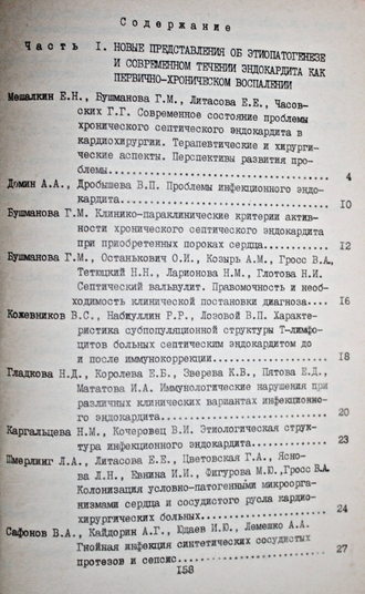 Септические эндокардиты в хирургии пороков сердца.  Новосибирск: Отпечатано на фотопринтере филиала АМН СО АН СССР. 1988.