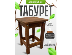 Табурет хозяйственный, цвет яблоня