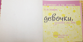 Хомич Е.О. Девочки, знаете ли вы…Серия: Я спрошу, а ты ответь. М.: АСТ. 2015.