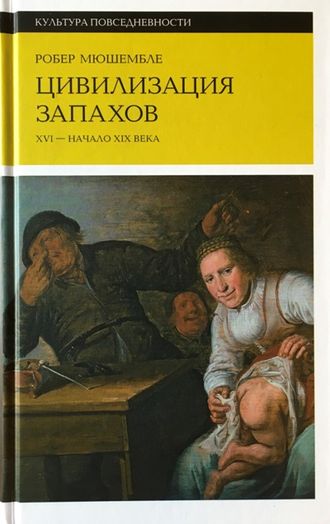 Мюшембле Р. Цивилизация запахов. М.: 2021.