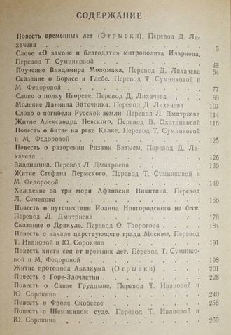 Древнерусские повести. Пермь: Пермское книжное издательство. 1991г.