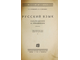 Бродский Н.А., Якубович М.П. Русский язык. Наблюдения и упражнения. М.-Л.: Госиздат, 1926.