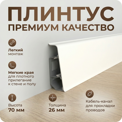 Плинтус ПВХ Волшебная палочка 70мм Home 2,2м 7001
