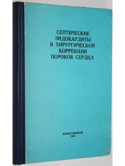 Септические эндокардиты в хирургической коррекции пороков сердца. Новосибирск: Новосибирское книжное изд-во. 1989г.