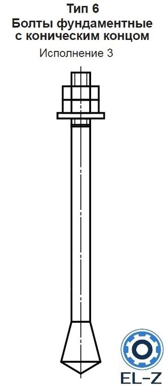 Болт фундаментный с коническим концом Тип 6 Исполнение 3 ГОСТ 24379.1-2012
