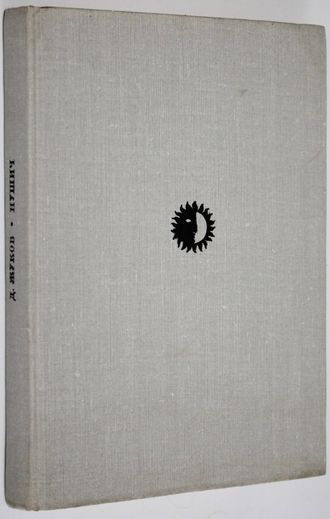 Жуков Д. Бранислав Нушич. Серия: Жизнь в искусстве. М.: Искусство 1972г.