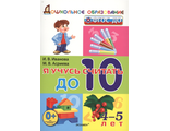 Я учусь считать до 10. 4-5 лет/Иванова (Экзамен)