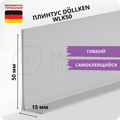 Плинтус эластичный гибкий Dollken WLK50 светло-серый