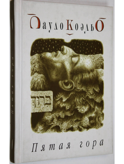 Коэльо Пауло. Пятая гора. Киев: София. 2003г.