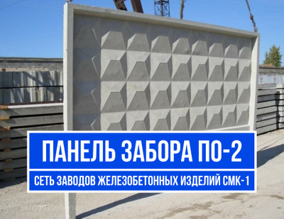 Забор ПО-2 | Железобетонная панель