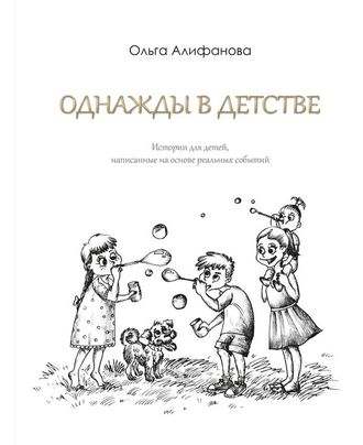 Книга &quot;ОДНАЖДЫ В ДЕТСТВЕ&quot;