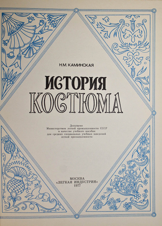 Каминская Н. История костюма. М.: Легкая индустрия. 1977 г.