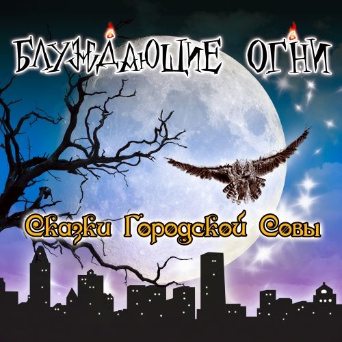 Блуждающие Огни, альбом Сказки городской совы