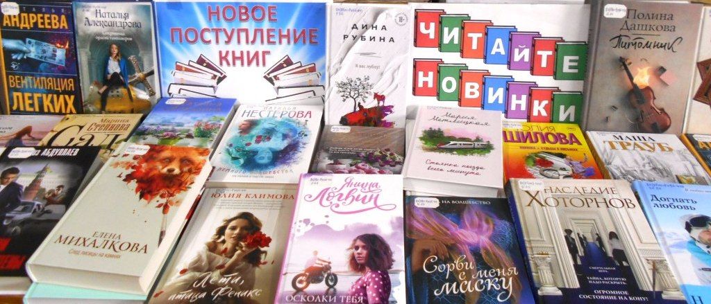 Выставка-призыв к чтению «Встречайте – новые книги!»