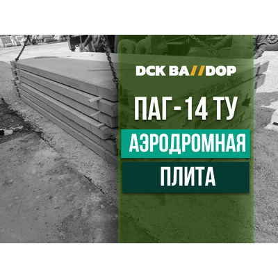 ПАГ-14 (6000х2000х140 мм.) Неликвид