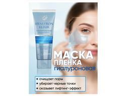 Маска - Пленка для лица Гиалуроновая с НИАЦИНАМИДОМ 75г HYALURON ELIXIR LIV DELANO
