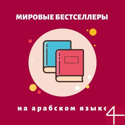 Мировые бестселлеры на арабском языке