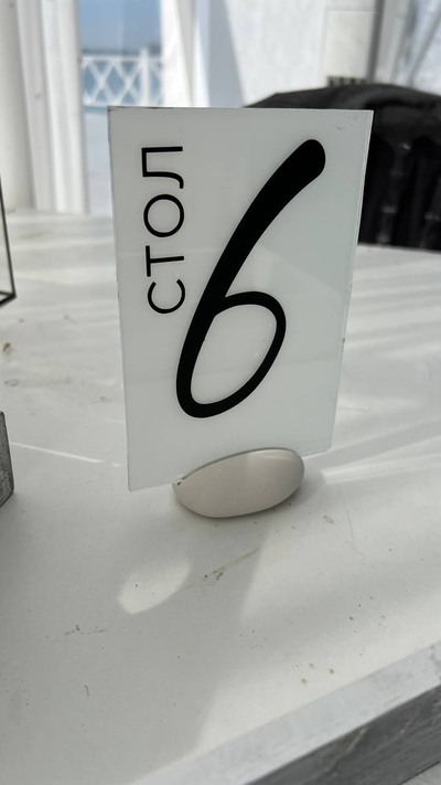 Номер на стол "Стекло"