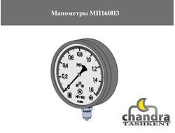 Манометры МП160Н3