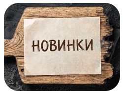 Новинки