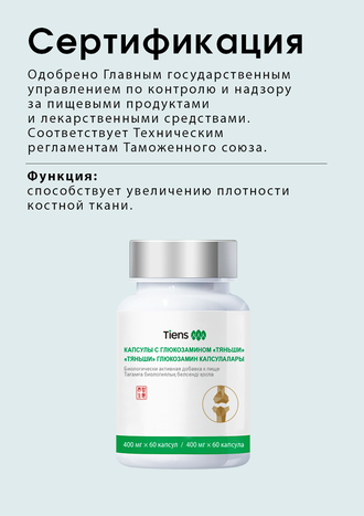 Глюкозамин «Тяньши»