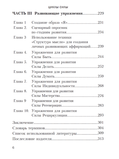 ЦИКЛЫ СИЛЫ. СТАДИИ РАЗВИТИЯ РЕБЁНКА И ЧЕЛОВЕКА. Памела Левин
