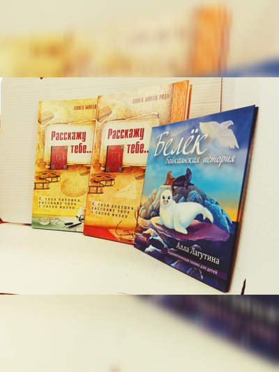 Комплект из 3-х книг: "Книга моего рода. Я, твоя бабушка, расскажу тебе о своей жизни", "Книга моего рода. Я, твой дедушка, расскажу тебе о своей жизни", "Белёк. Байкальская история. Терапевтическая сказка для детей"