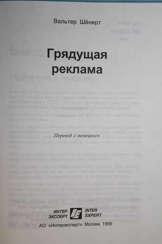 Шенерт В. Грядущая реклама. М.: Интерэксперт. 1999г.