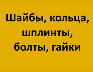 ШАЙБЫ, КОЛЬЦА, ШПЛИНТЫ, БОЛТЫ, ГАЙКИ