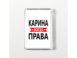 Магнит акриловый Карина Всегда Права